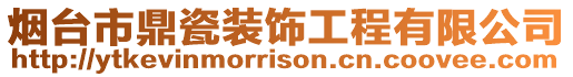 煙臺市鼎瓷裝飾工程有限公司