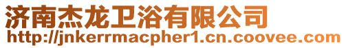 濟南杰龍衛(wèi)浴有限公司