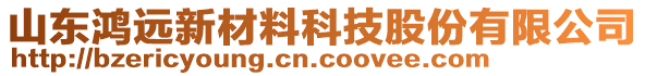 山東鴻遠(yuǎn)新材料科技股份有限公司