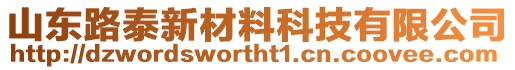 山東路泰新材料科技有限公司