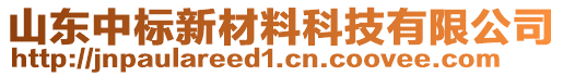 山東中標(biāo)新材料科技有限公司