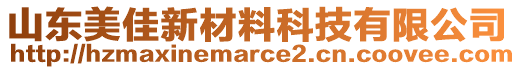 山東美佳新材料科技有限公司