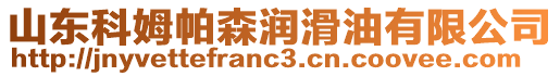 山東科姆帕森潤滑油有限公司