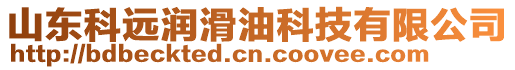 山東科遠(yuǎn)潤(rùn)滑油科技有限公司