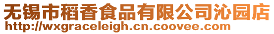 無錫市稻香食品有限公司沁園店