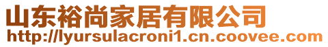 山東裕尚家居有限公司