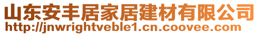 山東安豐居家居建材有限公司