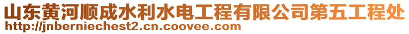 山東黃河順成水利水電工程有限公司第五工程處