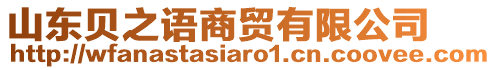 山東貝之語商貿(mào)有限公司