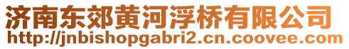 濟(jì)南東郊黃河浮橋有限公司