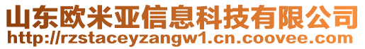 山東歐米亞信息科技有限公司