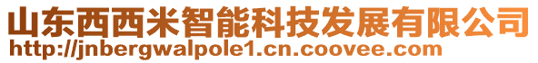 山東西西米智能科技發(fā)展有限公司