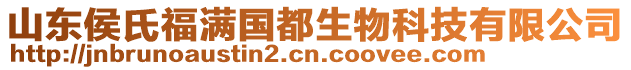 山東侯氏福滿國都生物科技有限公司