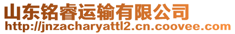 山東銘睿運(yùn)輸有限公司