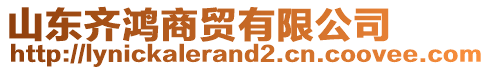 山東齊鴻商貿(mào)有限公司