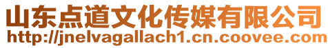 山東點(diǎn)道文化傳媒有限公司