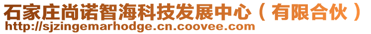 石家莊尚諾智?？萍及l(fā)展中心（有限合伙）