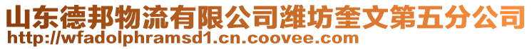 山東德邦物流有限公司濰坊奎文第五分公司