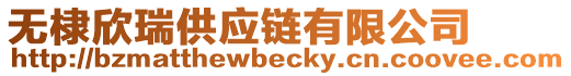 無棣欣瑞供應鏈有限公司
