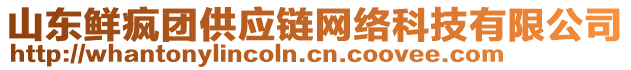 山東鮮瘋團(tuán)供應(yīng)鏈網(wǎng)絡(luò)科技有限公司