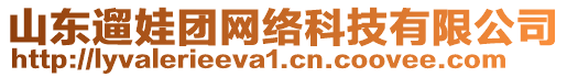 山東遛娃團網絡科技有限公司