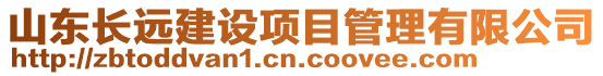 山東長遠建設項目管理有限公司