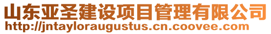 山東亞圣建設項目管理有限公司