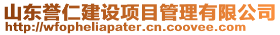 山東譽仁建設(shè)項目管理有限公司
