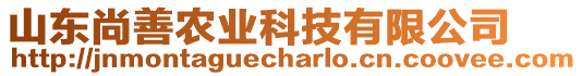 山東尚善農(nóng)業(yè)科技有限公司