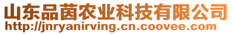 山東品茵農(nóng)業(yè)科技有限公司