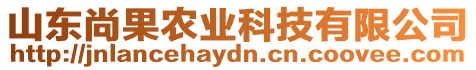 山東尚果農(nóng)業(yè)科技有限公司