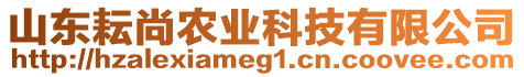 山東耘尚農(nóng)業(yè)科技有限公司