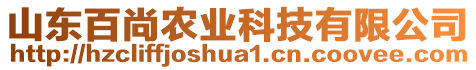山東百尚農(nóng)業(yè)科技有限公司