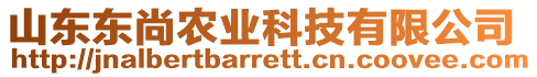 山東東尚農業(yè)科技有限公司