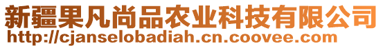 新疆果凡尚品農(nóng)業(yè)科技有限公司