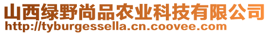 山西綠野尚品農(nóng)業(yè)科技有限公司