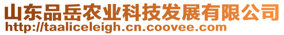 山東品岳農(nóng)業(yè)科技發(fā)展有限公司