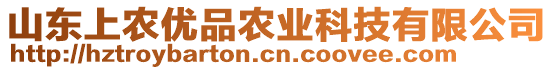 山東上農(nóng)優(yōu)品農(nóng)業(yè)科技有限公司