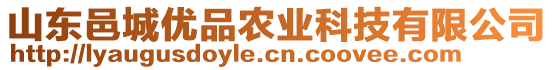 山東邑城優(yōu)品農(nóng)業(yè)科技有限公司