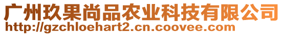 廣州玖果尚品農(nóng)業(yè)科技有限公司