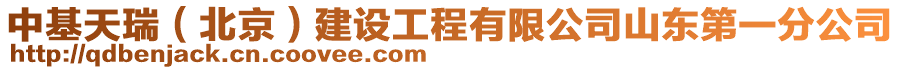 中基天瑞(北京)建設(shè)工程有限公司山東第一分公司