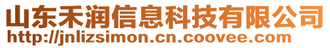 山東禾潤信息科技有限公司