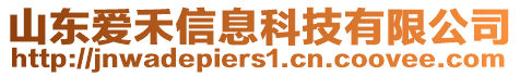 山東愛禾信息科技有限公司