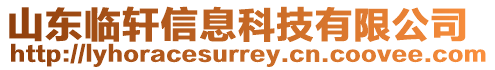 山東臨軒信息科技有限公司
