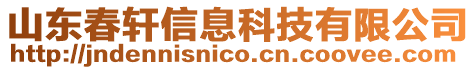 山東春軒信息科技有限公司