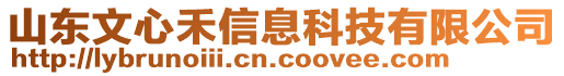 山東文心禾信息科技有限公司
