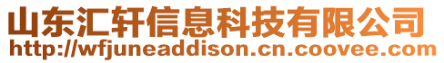 山東匯軒信息科技有限公司