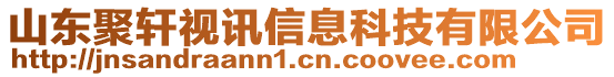 山東聚軒視訊信息科技有限公司