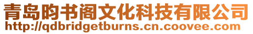 青島昀書閣文化科技有限公司