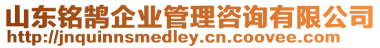 山東銘鵠企業管理咨詢有限公司